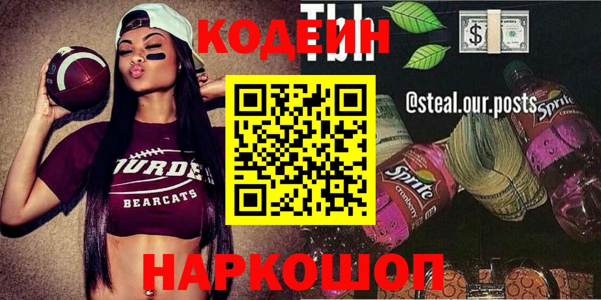 Codein напиток Lean (лин)  Вход с VPN  магазин продажи   Надым  Кодеиновый сироп Lean Purple Drank 